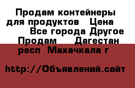 Продам контейнеры для продуктов › Цена ­ 5 000 - Все города Другое » Продам   . Дагестан респ.,Махачкала г.